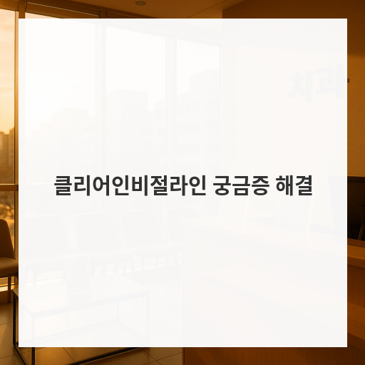 클리어인비절라인 궁금증 해결