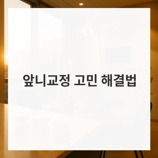 앞니교정 고민 해결법