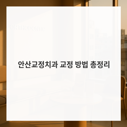 안산교정치과 교정 방법 총정리