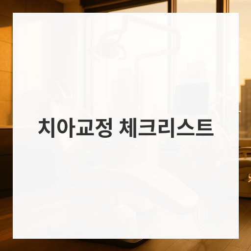 치아교정 체크리스트