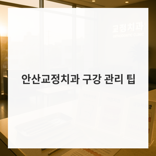 안산교정치과 구강 관리 팁