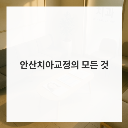 안산치아교정의 모든 것