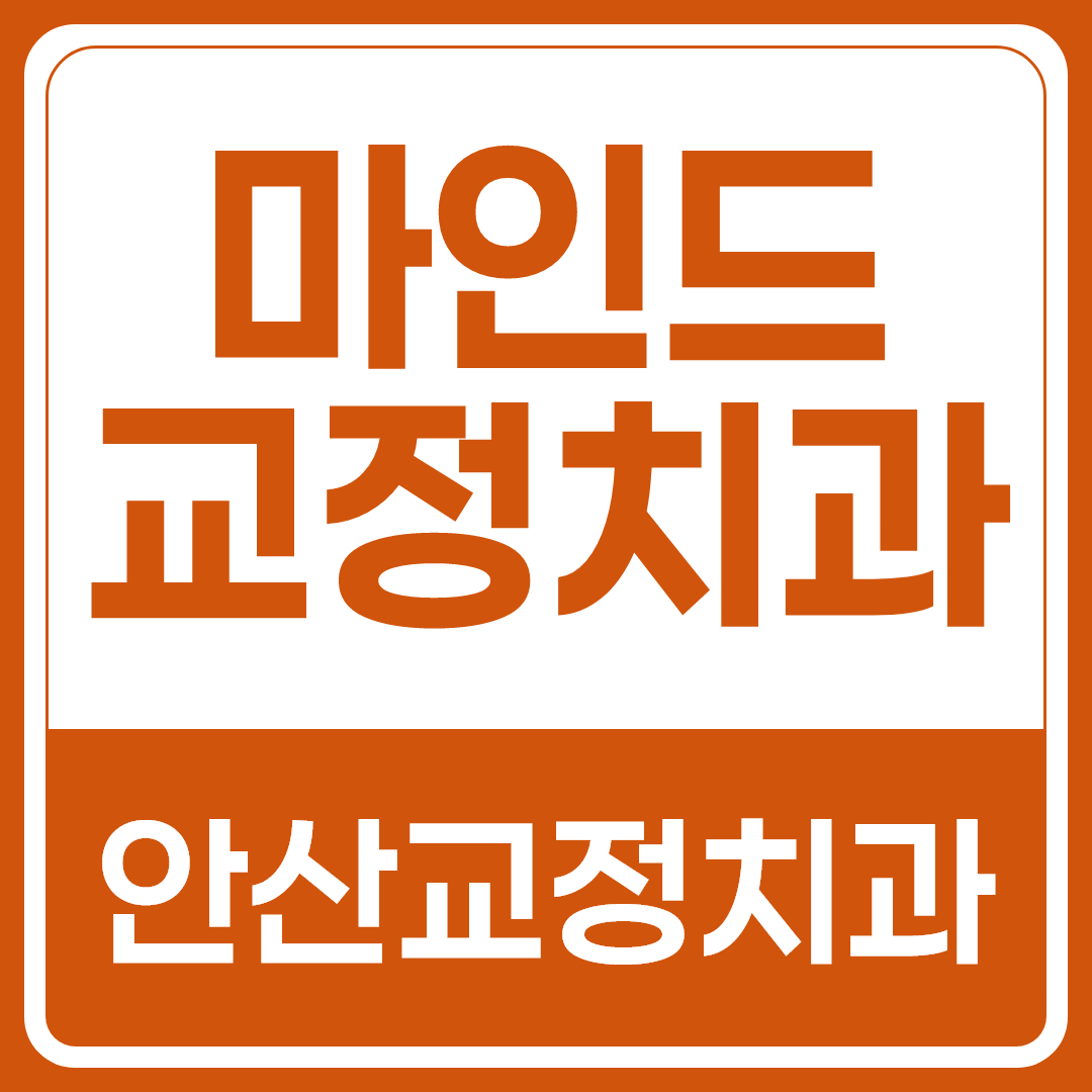 안산교정치과, 교정을 계속 미루게 되는 이유와 결정 기준 정리