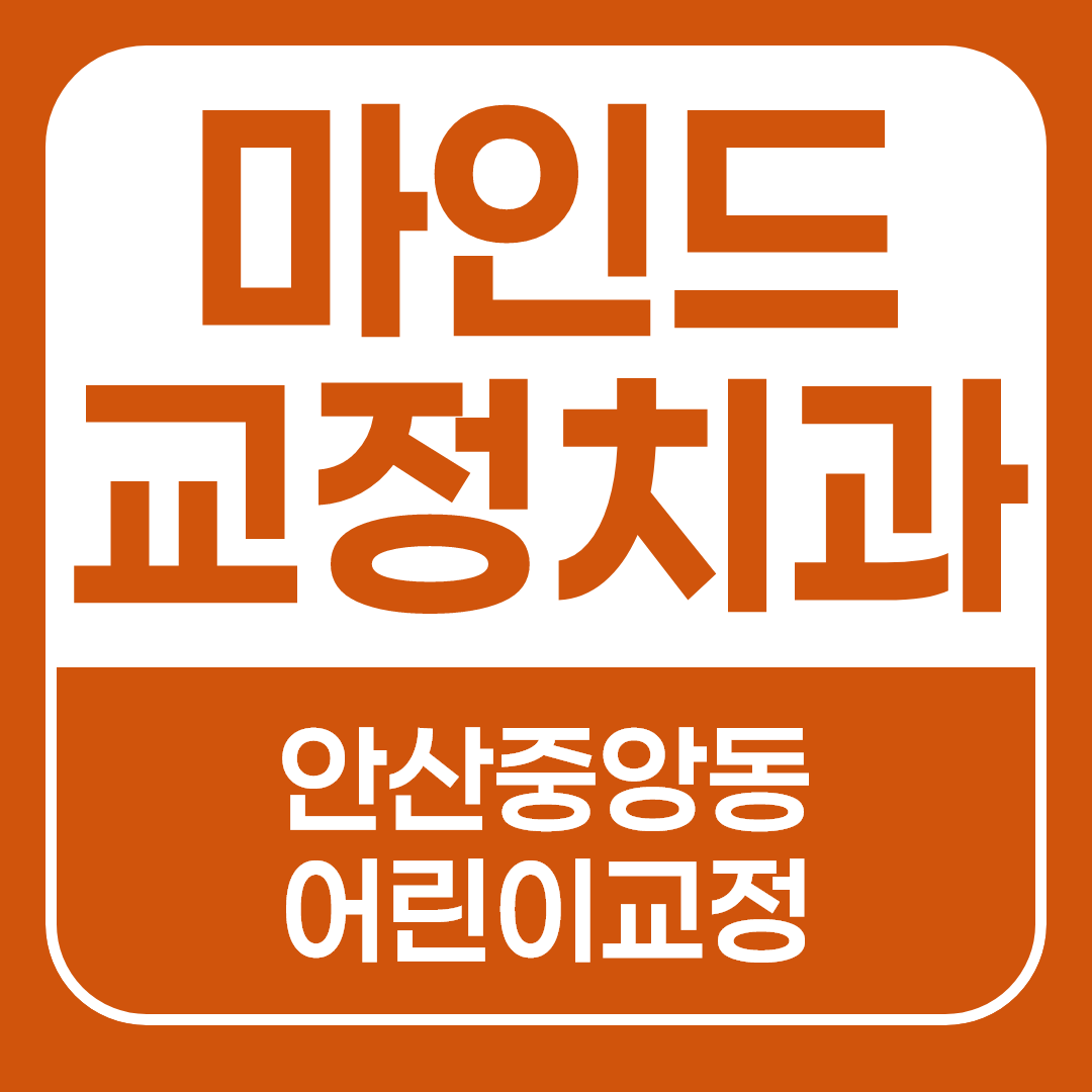 안산 중앙동 어린이교정 언제 시작해야 할까? 성장기 교정 시기 총정리