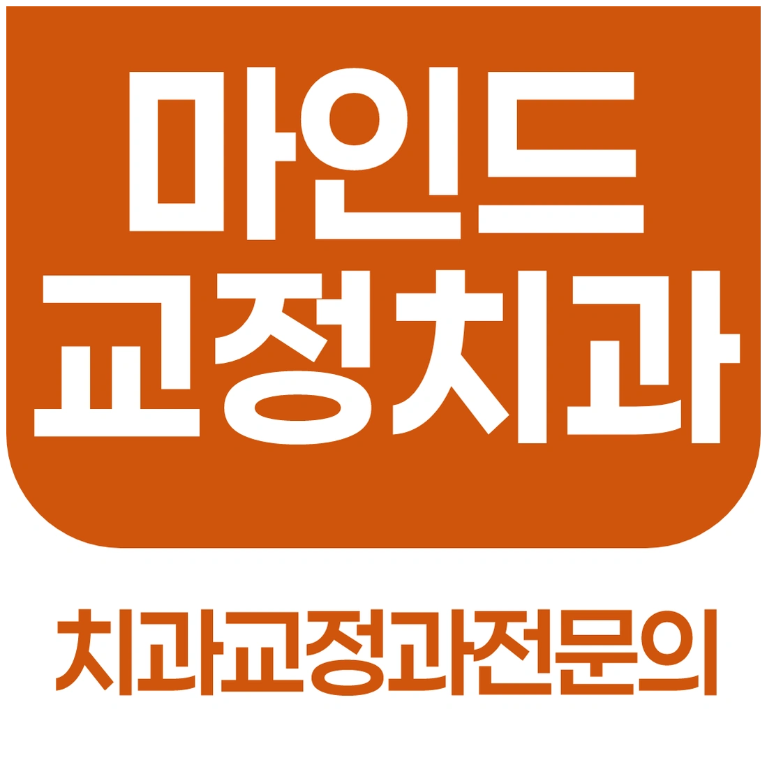 안산 치아교정 유지장치 관리, 학교생활 중 꼭 알아야 할 유지 단계의 핵심