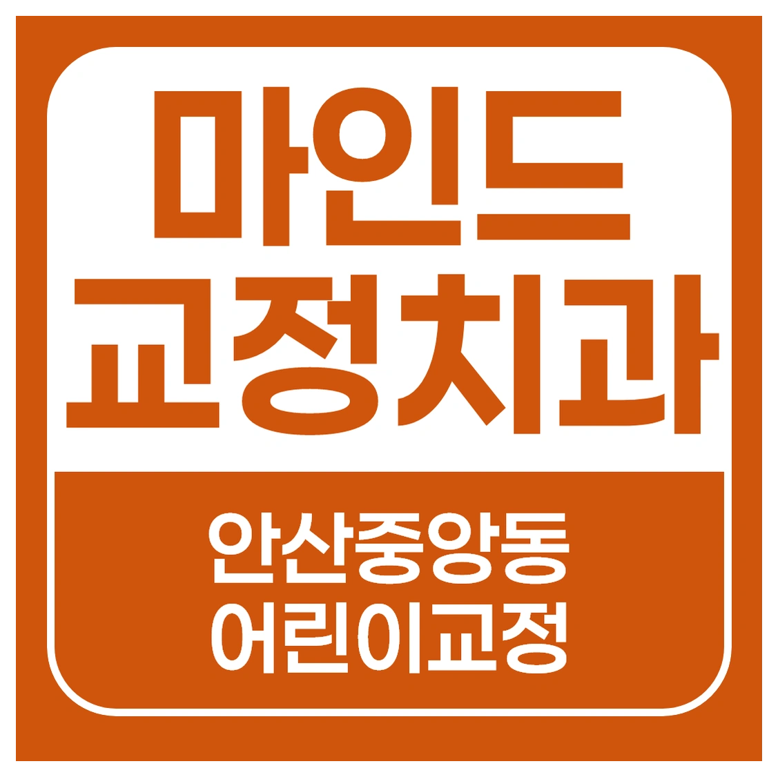 안산고잔동 교정치과, 성장교정 장치는 어떻게 선택할까요? 우리 아이에게 맞는 기준부터 확인하세요