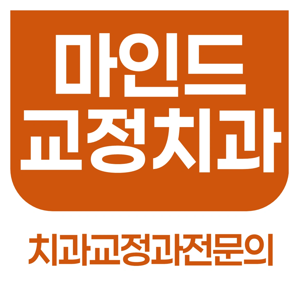 안산본오동 교정치과, 부정교합 교정은 단계별로 얼마나 걸릴까요?