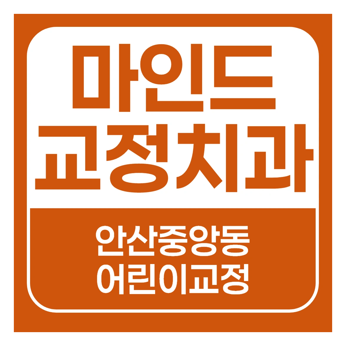 안산중앙역치과 성장교정 후 재교정이 필요한 경우는? 보호자가 꼭 확인해야 할 변화 신호